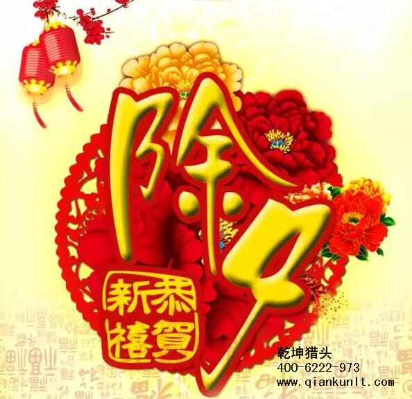 乾坤獵頭攜全體員工祝大家除夕夜快樂！