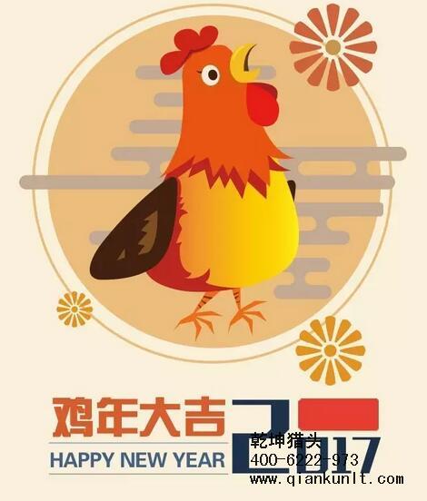 乾坤獵頭代表獵頭行業(yè)全體人員祝愿所有的人春節(jié)快樂、雞年大吉！