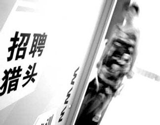 獵頭公司的“三大紀律，八項注意”