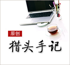 獵頭，如何讓更多的人來了解你？